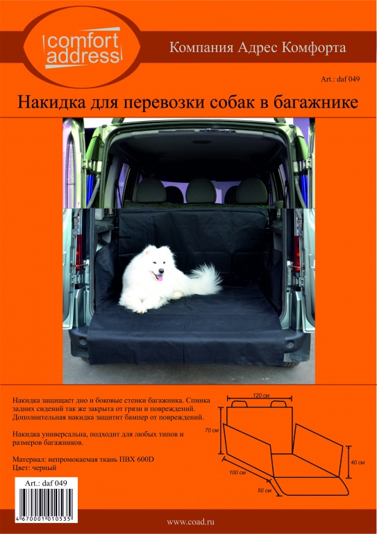 Накидка для перевозки домашних животных в багажнике (daf 049)