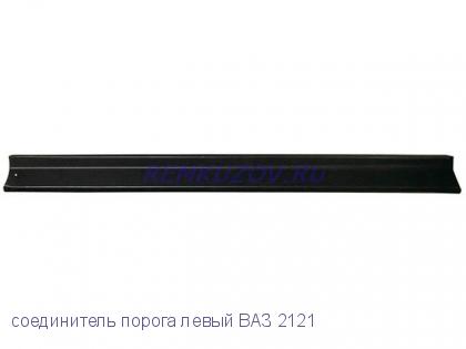 Соеденитель 2121 порога правый