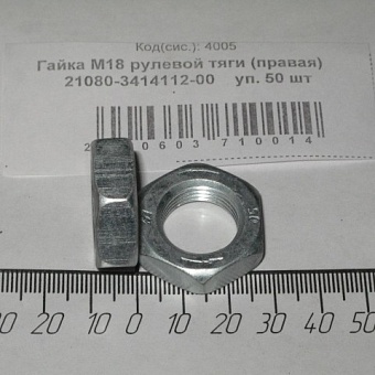 Гайка М18х1,5 (2108 рулевой тяги правая) 3414112-00