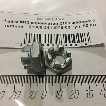 Гайка М12х1,25 (2108 рулевой тяги(корона))