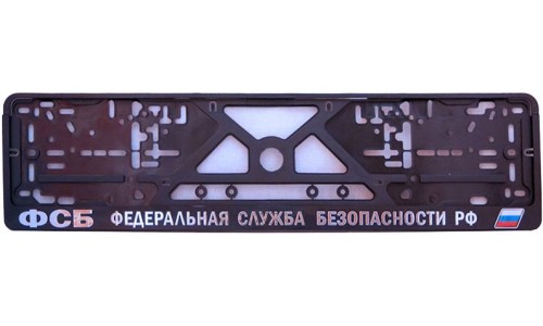 Рамка под номер с надписью "ФСБ"