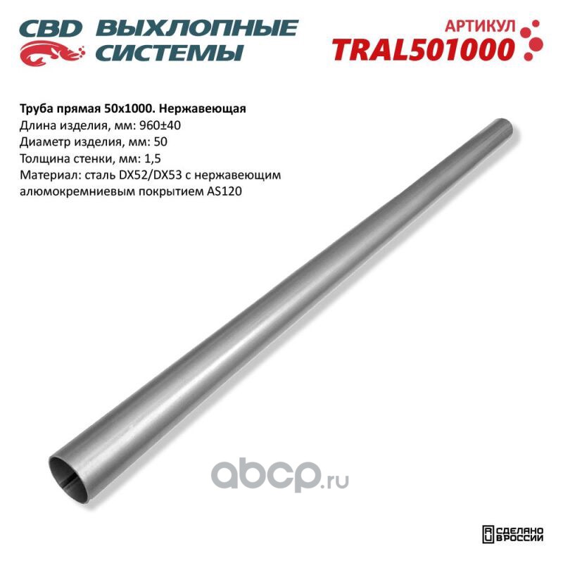 Труба прямая 50*1000 (d50, L1000) из Нерж алюм стали. CBD. TRAL501000