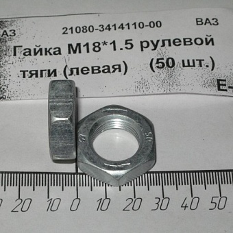 Гайка М18х1,5 (2108 рулевой тяги левая)