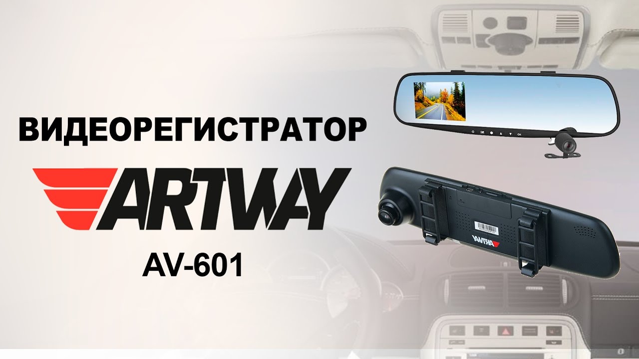 Видеорегистратор в зеркале Artway AV-601 3в1 2камеры передняя FullHD, ParkAssist