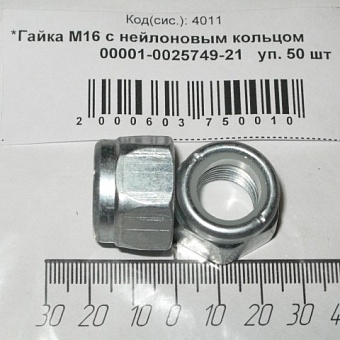 Гайка М16х1,5 (самоконтрящая) 0025749-118