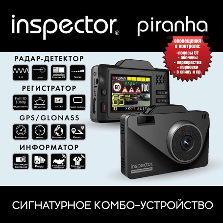 Антирадар с видеорегистратором INSPECTOR PIRANHA GPS/GLONASS