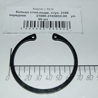 Кольцо 2108 стопорное передней ступицы (Ф64)