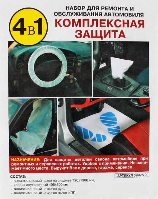 Набор для защиты салона автомобиля при сервисных работах 4в1 PINGO