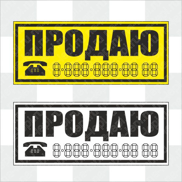 Наклейка "ПРОДАЮ"