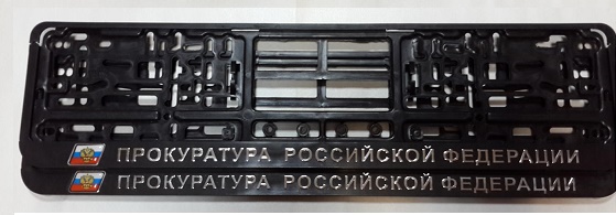 Рамка под номер с надписью "Прокуратура"