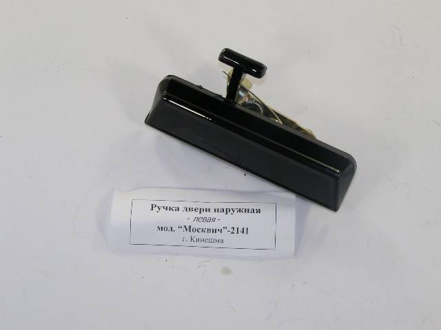 Ручка 2141 двери наружная левая