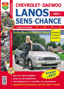 Журнал Chevrolet/Daewoo Lanos/Sens/Chance  цв фото с 1997г