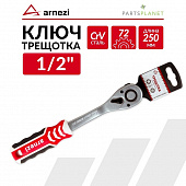Трещотка 1/2"(L=250мм 72 зуба) ARNEZI R0700003