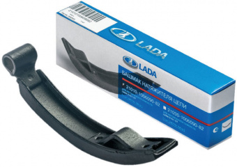 Башмак 2101 натяжителя цепи 21010100609082