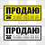 Наклейка "ПРОДАЮ"